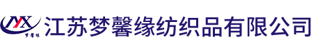 江苏梦馨缘纺织品有限公司